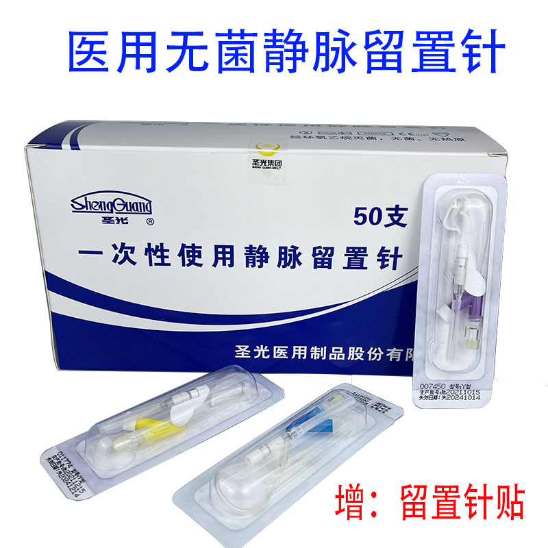 圣光静脉输液点滴留置针