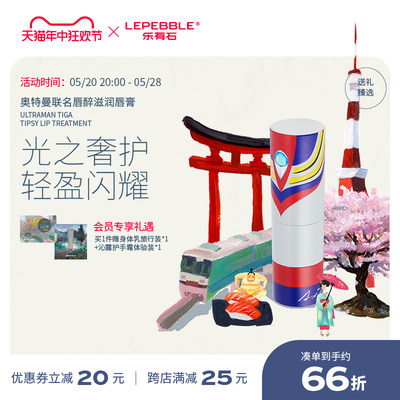 LEPEBBLE乐有奥特曼联名唇醉滋润