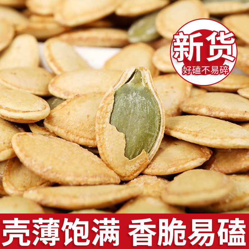 新货南瓜子椒盐味圆粒炒熟南瓜籽坚果零食袋装净重休闲食品炒货
