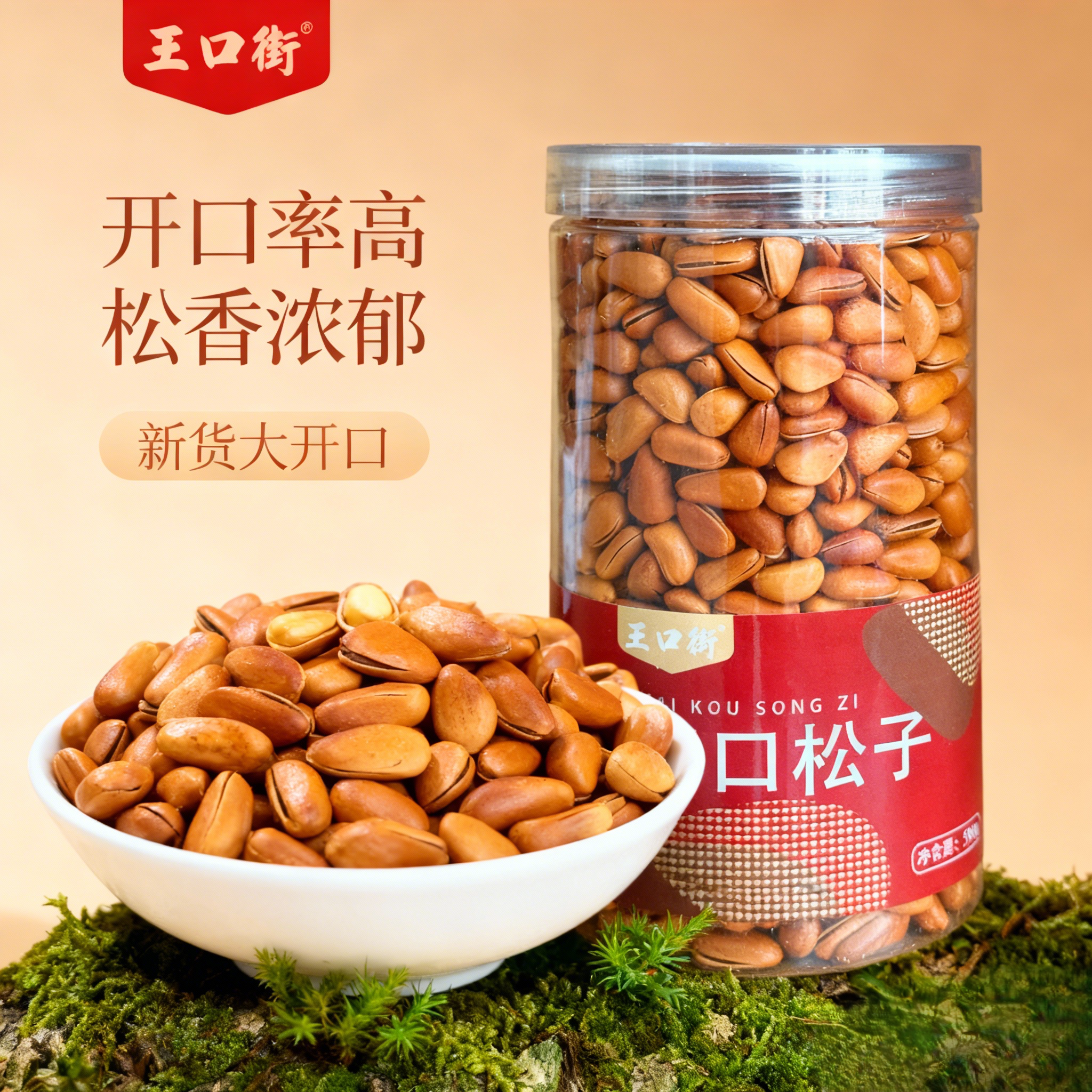 王口街手剥东北开口松子散装大颗粒1斤袋装炒货零食小吃休闲食品