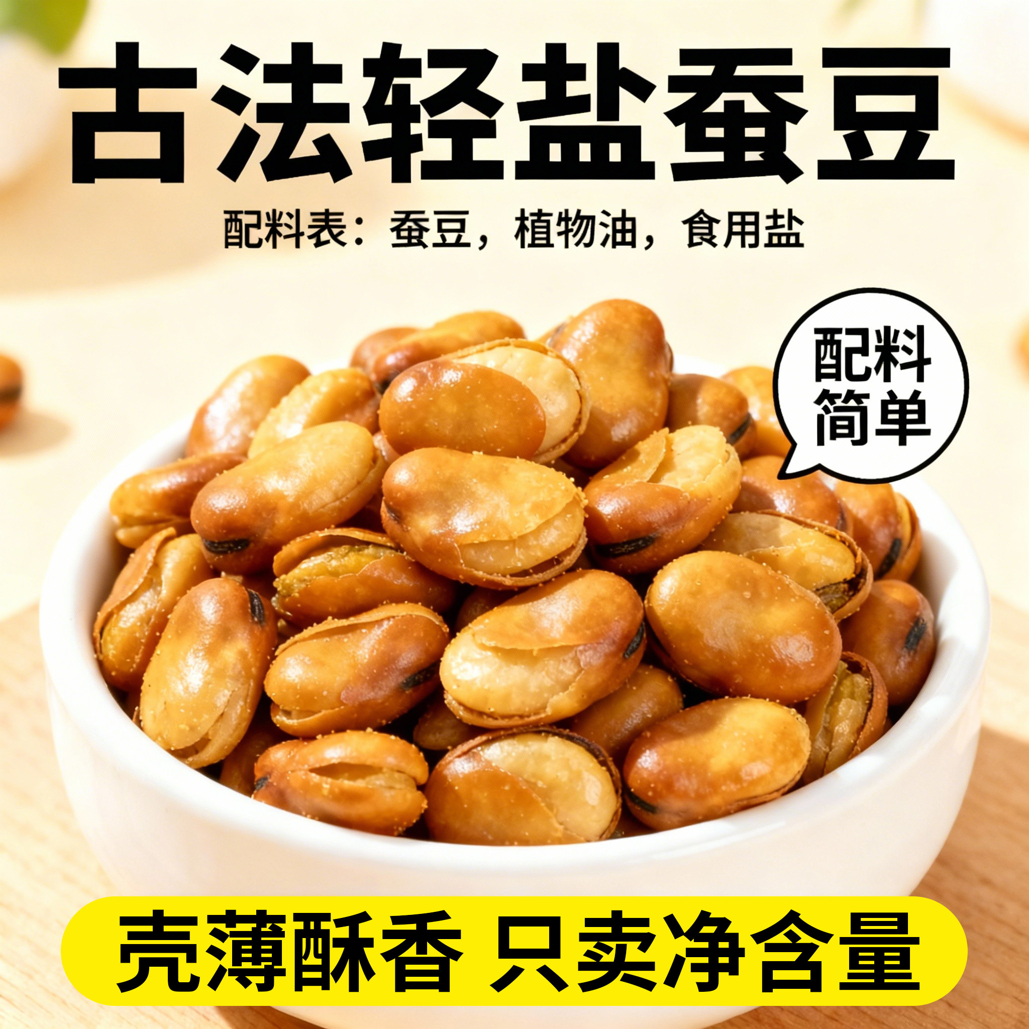 古法轻盐兰花豆酥香兰花豆豆类零食配比简单净含量袋装
