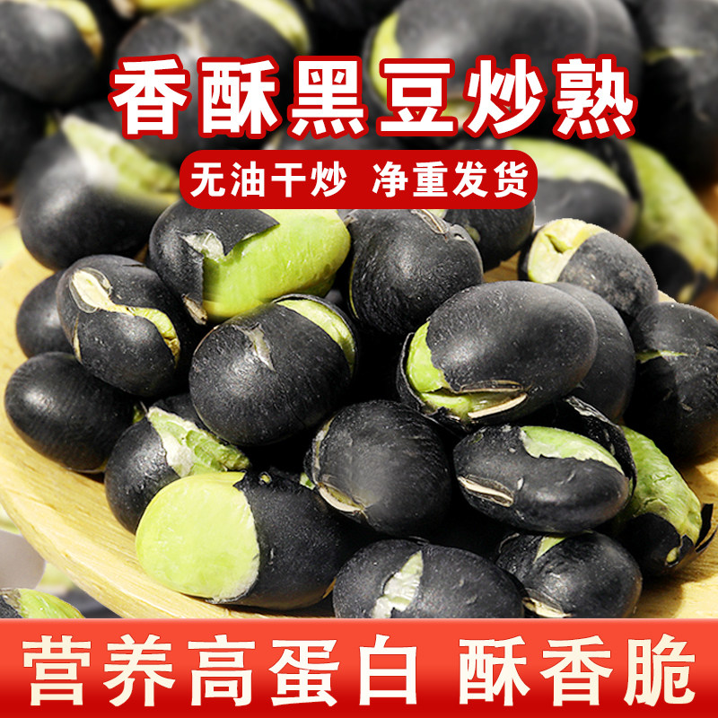 王口街黑豆即食熟盐炒香酥脆豆子干炒零食小吃休闲食品炒货