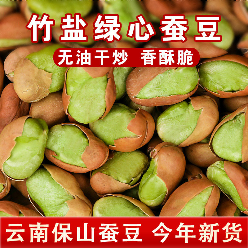 保山原味绿蚕豆新货竹盐香酥休闲云南特产火烧炒货零食办公室解馋