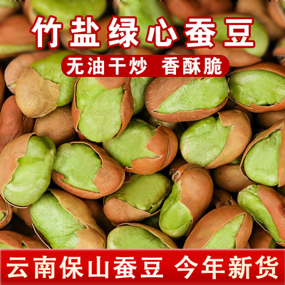 保山绿心蚕豆新货竹盐蚕豆香酥休闲云南特产炒货零食办公室解馋