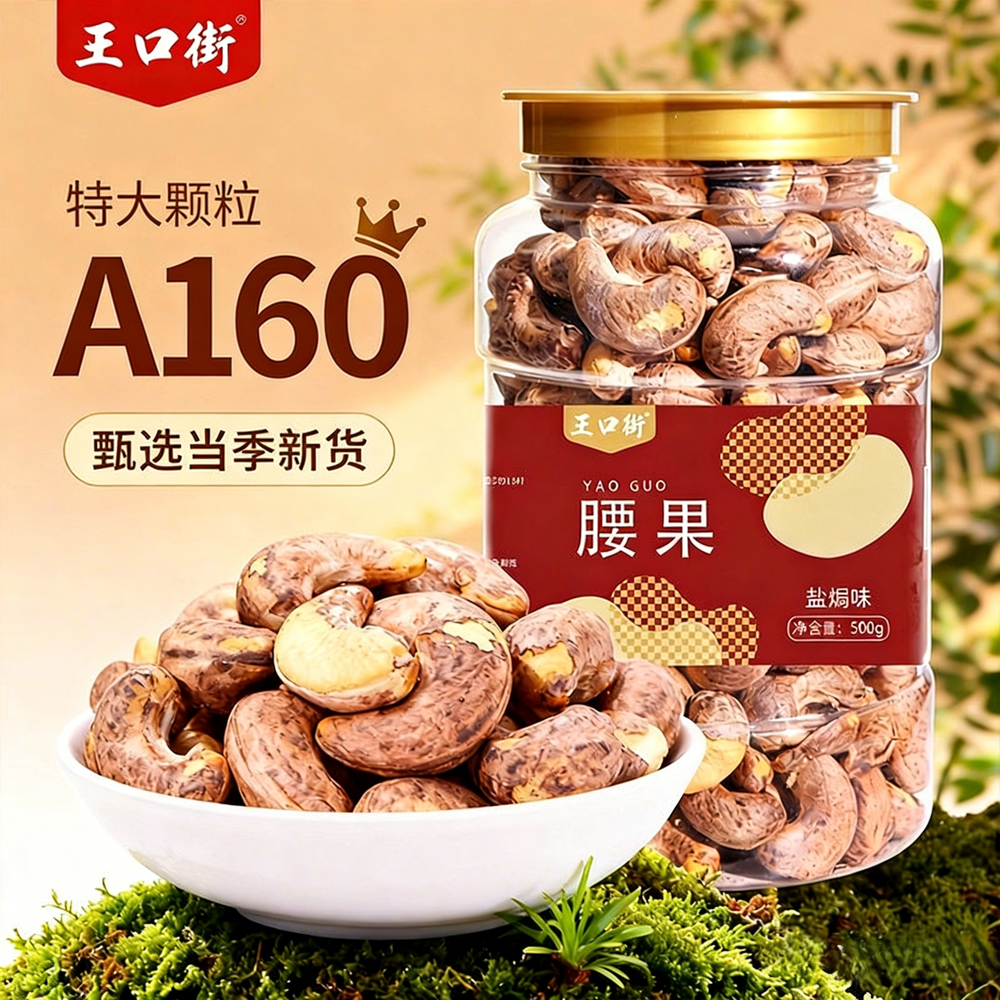 王口街紫皮盐焗腰果仁带衣原味特大颗粒孕妇坚果休闲干果零食