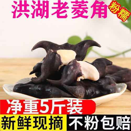 洪湖菱角新鲜老菱角粉湖北特产