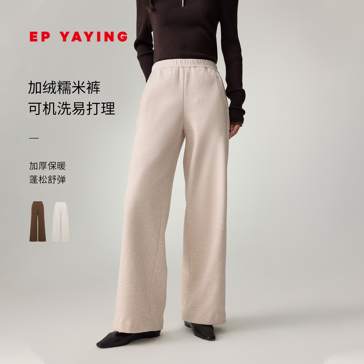 EP雅莹弹力针织直筒糯米裤