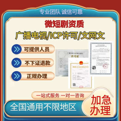 短剧广播电视经营许可广播电视节目制作经营证增值电信ICP文网文