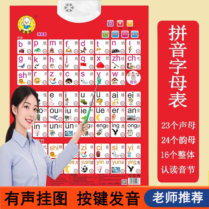 学汉语拼音有声挂图声母韵母表