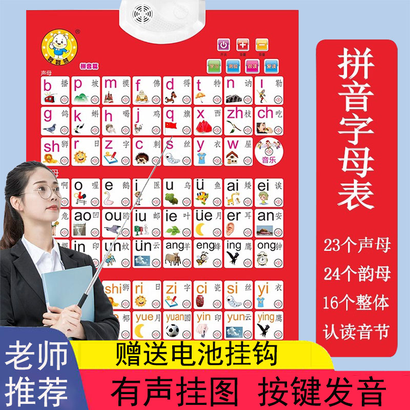 早教发声字母表语音学习声母韵母