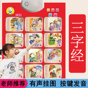 三字经大挂图有声幼儿童小孩早教语音有声读物汉字识字学习墙贴画