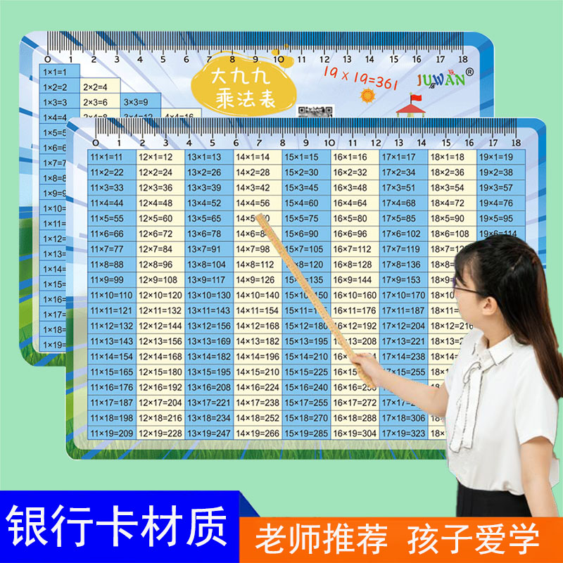 大九九乘法口诀表算19×19速记卡