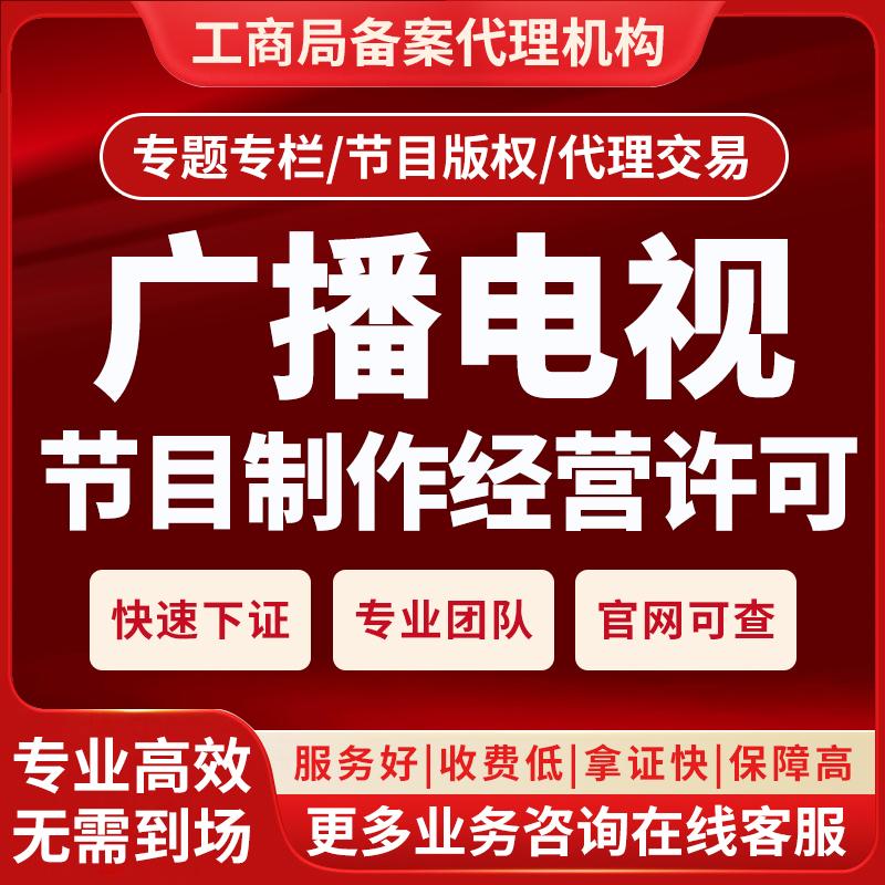上海公司广播电视节目制作许可证/短剧微短剧资质/广电证/文网文