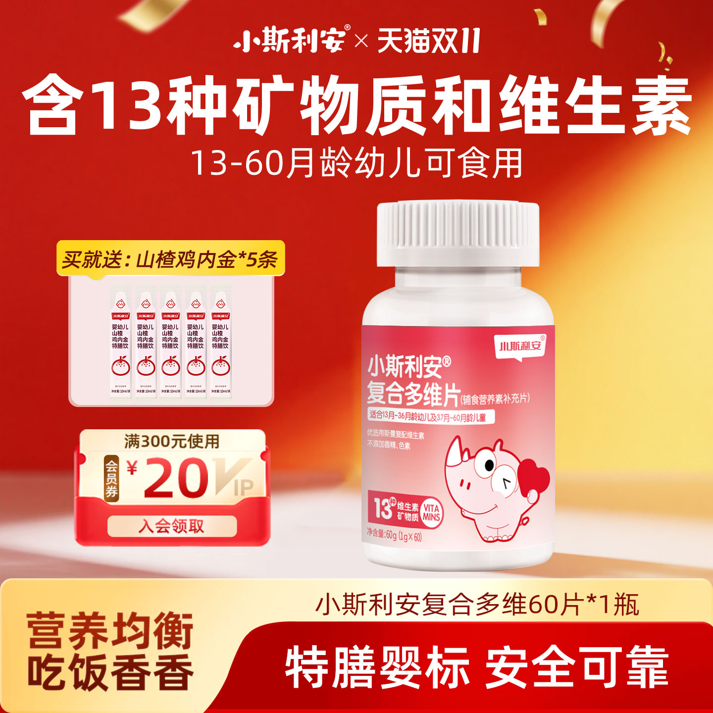 小斯利安儿童复合维生素13-60月龄婴幼儿儿童铁锌维生素c补充营养
