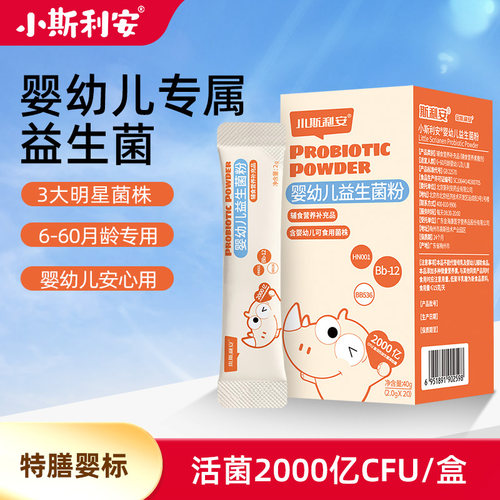 小斯利安婴幼儿专用益生菌