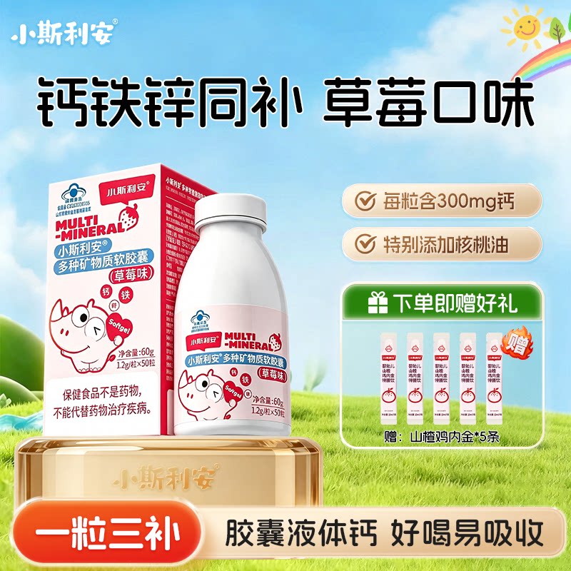 小斯利安钙铁锌同补软胶囊婴儿儿童液体宝宝补铁补锌婴幼儿铁剂