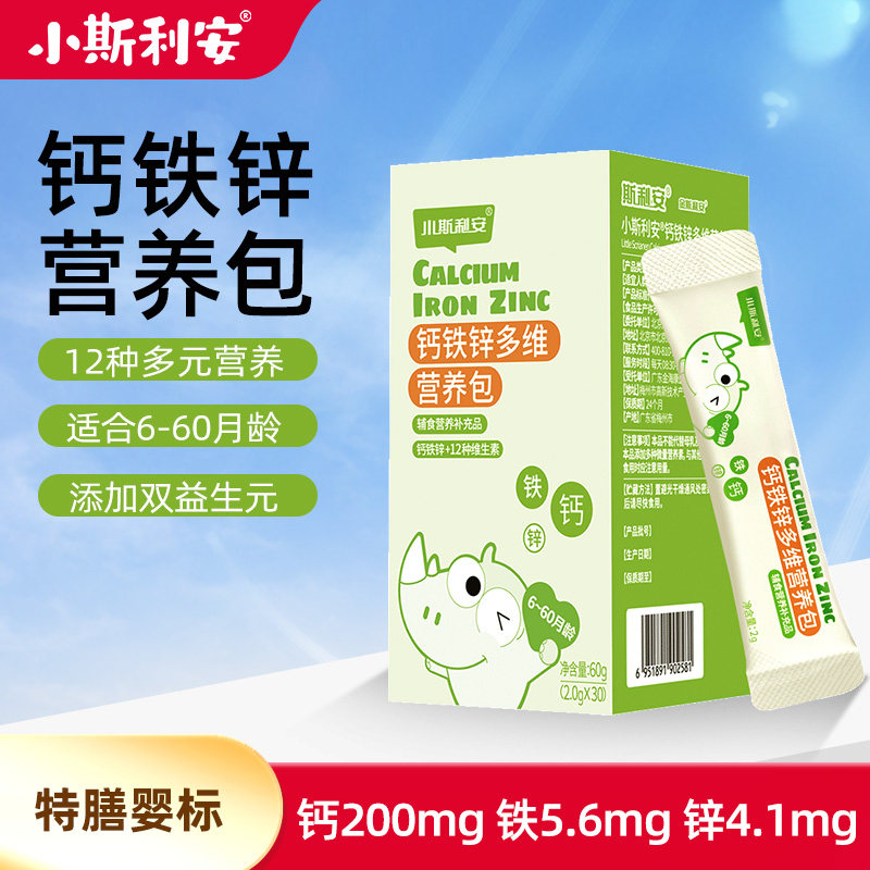 小斯利安营养包钙铁锌国家婴幼儿宝宝儿童维生素婴儿钙多维营养包