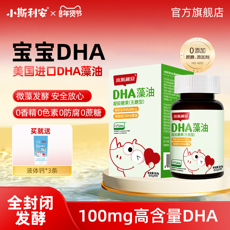 小斯利安dha婴幼儿可用海藻油宝宝dha儿童孕妇进口藻油软胶囊90粒