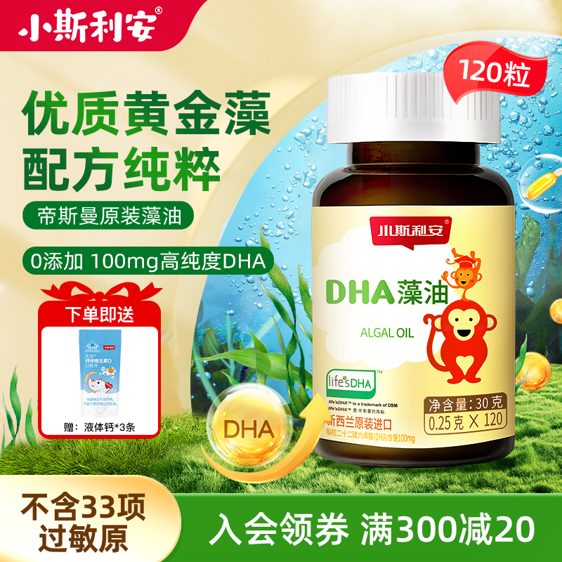 小斯利安婴儿dha藻油120粒
