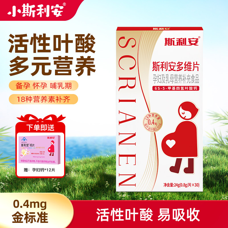 斯利安多维片活性叶酸孕妇备孕孕期复合维生素女士专用30片