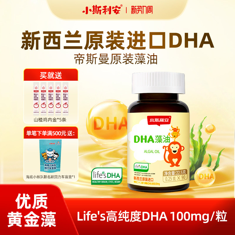 小斯利安婴儿dha藻油可用婴幼儿海藻油宝宝儿童敏宝无忧90粒
