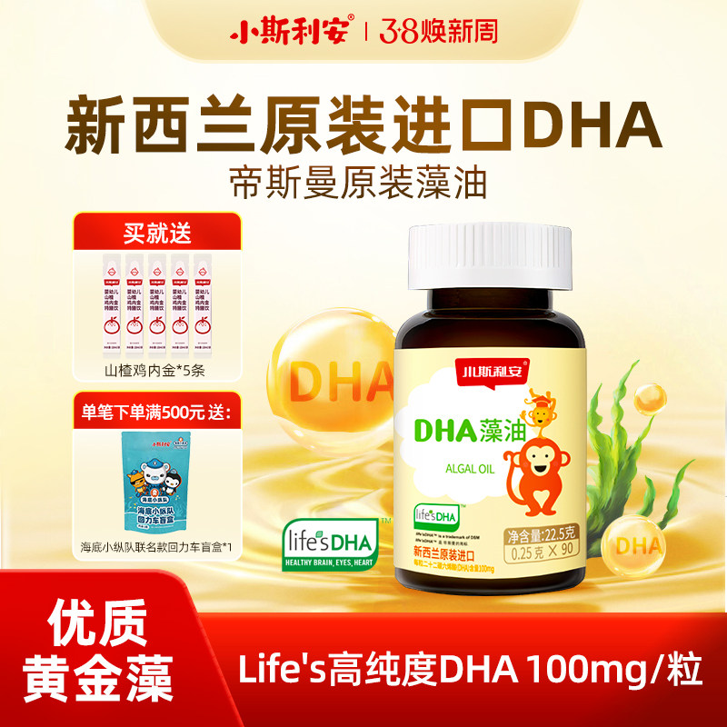 小斯利安婴儿dha藻油可用婴幼儿海藻油宝宝儿童敏宝无忧90粒