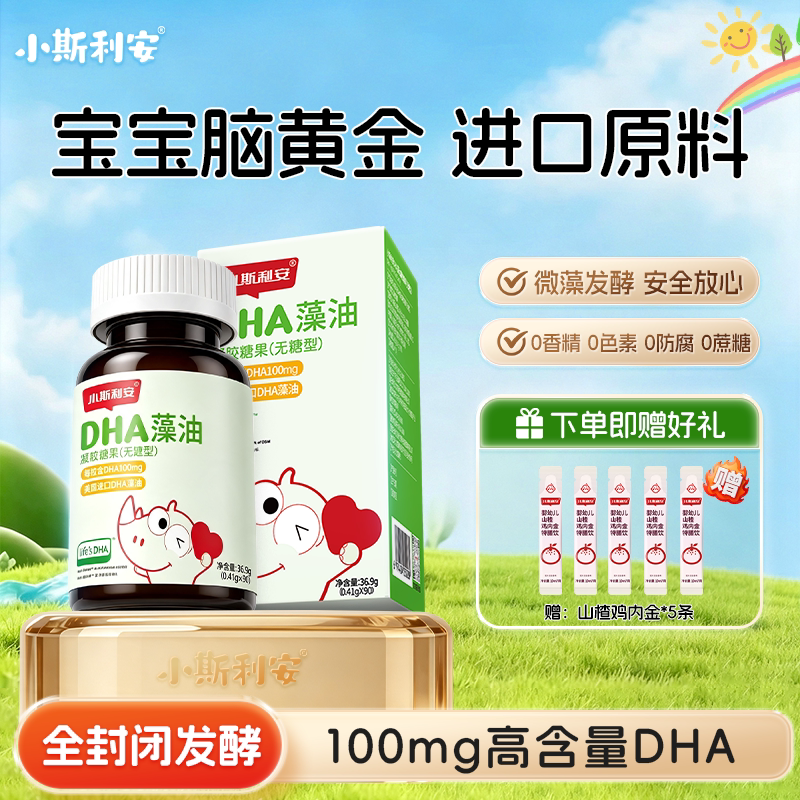 小斯利安dha婴幼儿可用海藻油宝宝dha儿童孕妇进口藻油软胶囊90粒
