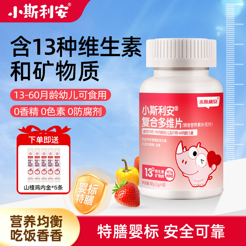 小斯利安儿童复合维生素13-60月龄婴幼儿儿童铁锌维生素c补充营养