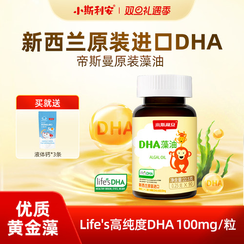 小斯利安婴儿dha藻油可用婴幼儿海藻油宝宝儿童敏宝无忧90粒