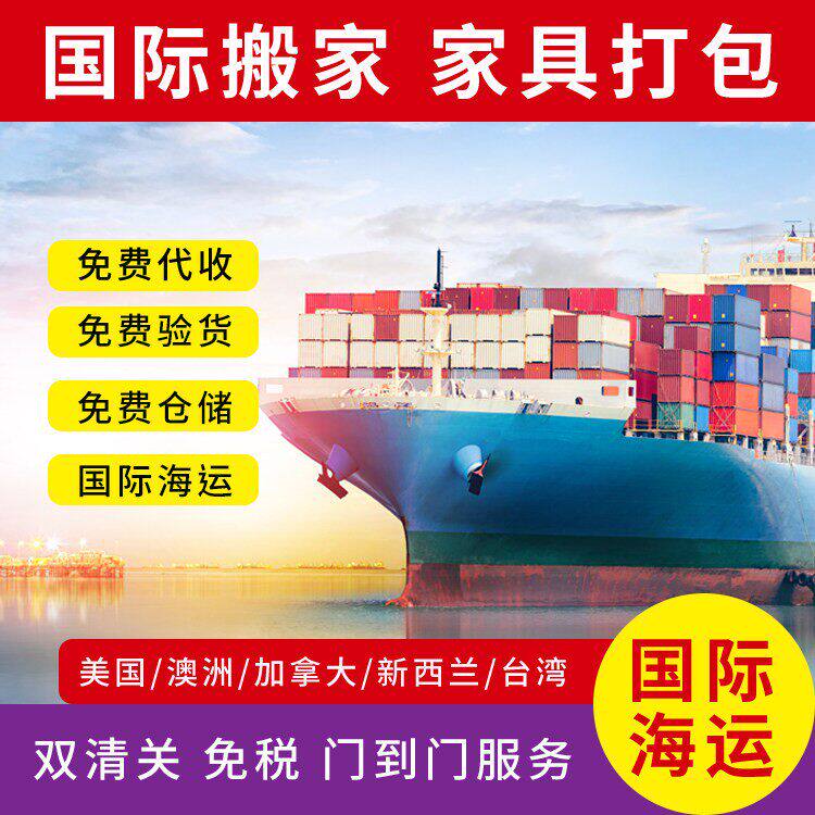 北京上海国际搬家海运家具到美国澳洲英国加拿大新西兰新加坡德国