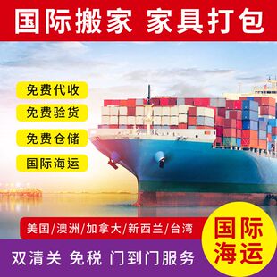 北京上海国际搬家海运家具到美国澳洲英国加拿大新西兰新加坡德国