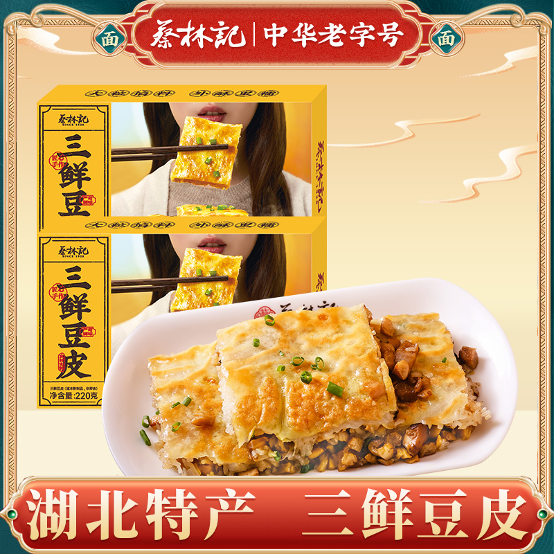 蔡林记汉味三鲜豆皮湖北特产早餐速冻面点组合装半成品速食早餐