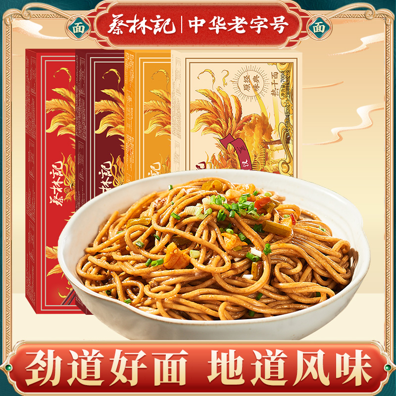 蔡林记武汉热干面碱水面挂面速食