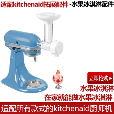 For KitchenAid水果冰淇淋配件凯膳怡KA和面机压面厨宝切面条工具