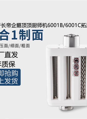 适配长帝企鹅顶顶压面配件6001B/6001C压面三合一切面条绞肉套装