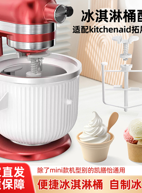For KitchenAid 冰淇淋机附件立式搅拌机厨宝4.5-7QT通用配件套装