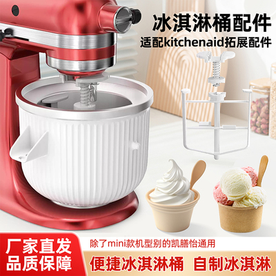 For KitchenAid 冰淇淋机附件立式搅拌机厨宝4.5-7QT通用配件套装