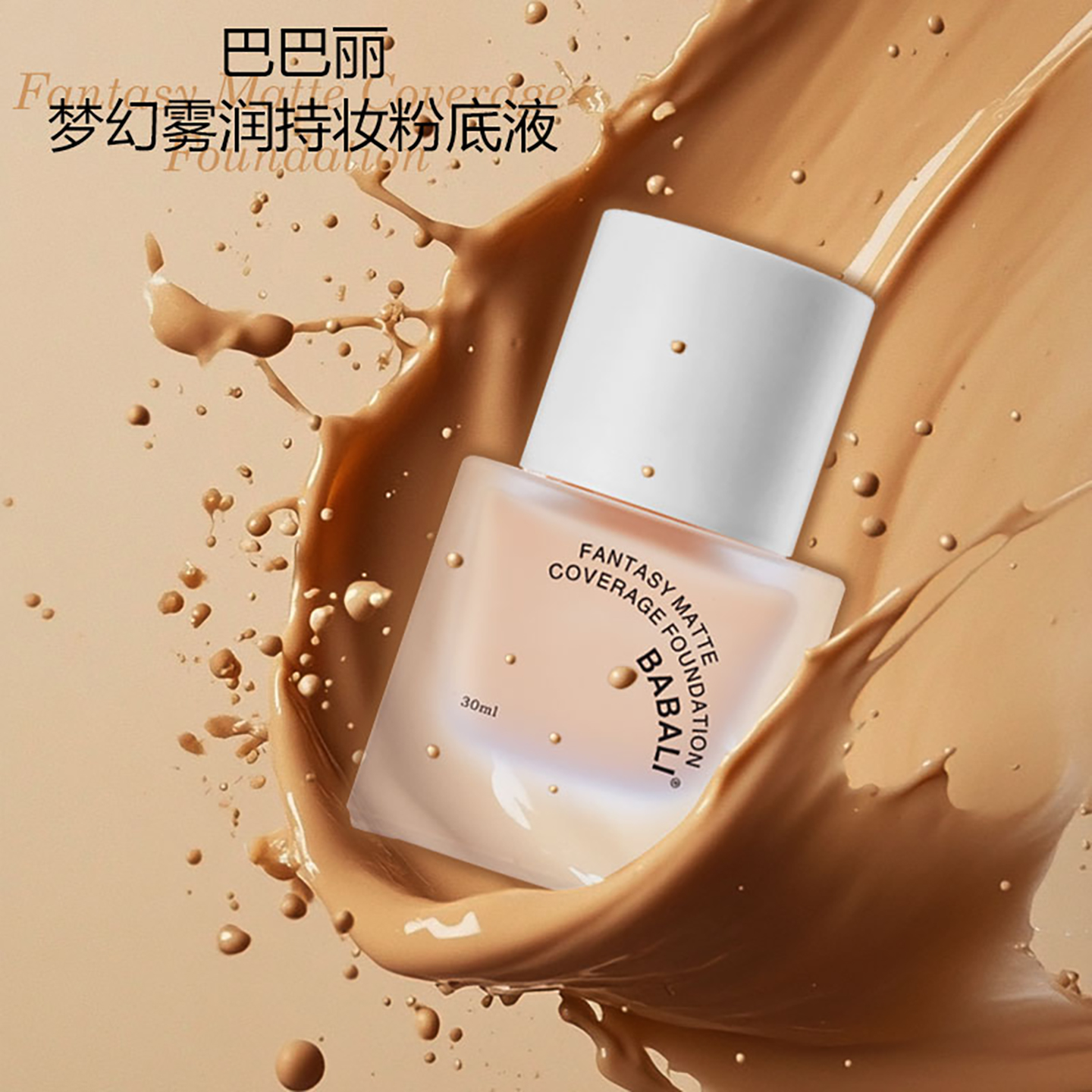 BABALI/巴巴麗方瓶粉底液自然遮瑕持久控油不脫妝女生推薦化妝品