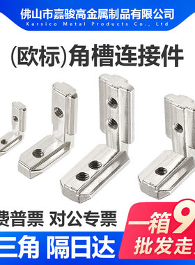 欧标内置角槽连接件15/20/30/40/45铝型材90度直角内装L型角码角