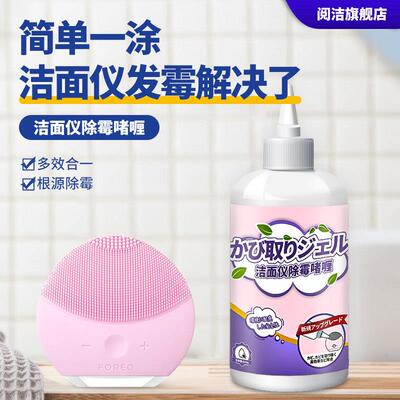 洁面仪除霉剂硅胶霉斑去除家用除霉啫喱洗脸仪电动牙刷发霉去除剂