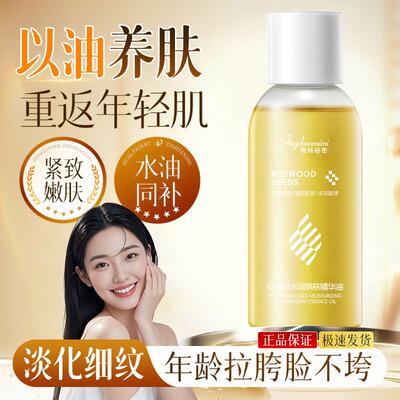 红木籽水润焕肤精华油紧致面部刮痧脸部紧致淡纹养肤面部护理精华