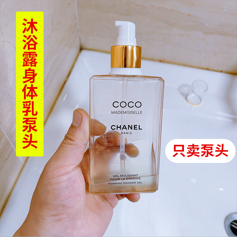 适用CHANEL香奈儿coco小姐香氛沐浴露替换泵头身体乳按压头挤压嘴
