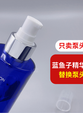 适用LP莱伯妮蓝鱼子水150ml按压泵头精华液替换泵头挤压嘴盖喷头