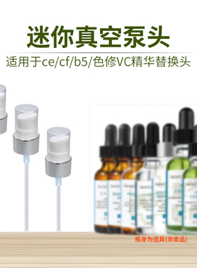 适用修丽可B5CECF果酸色修VC精华15ml替换按压头真空泵头挤压喷头