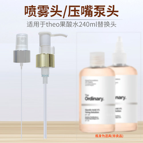 theo果酸水喷雾头按压头压嘴
