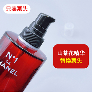 适用CHANEL香奈儿一号红山茶花精华液替换泵头按压头帽挤压器压嘴