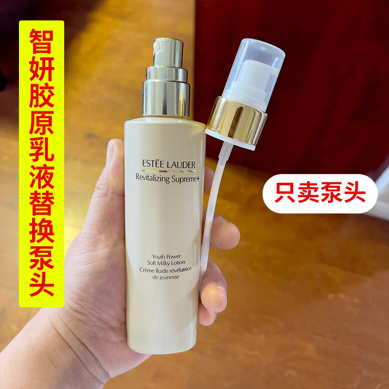 适用于雅诗兰黛多效智妍胶原乳液真空按压泵头替换压嘴喷头挤压器