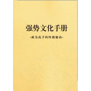强势文化手册强者思维成为高手秘诀提升认知个人成长人性真相逻辑