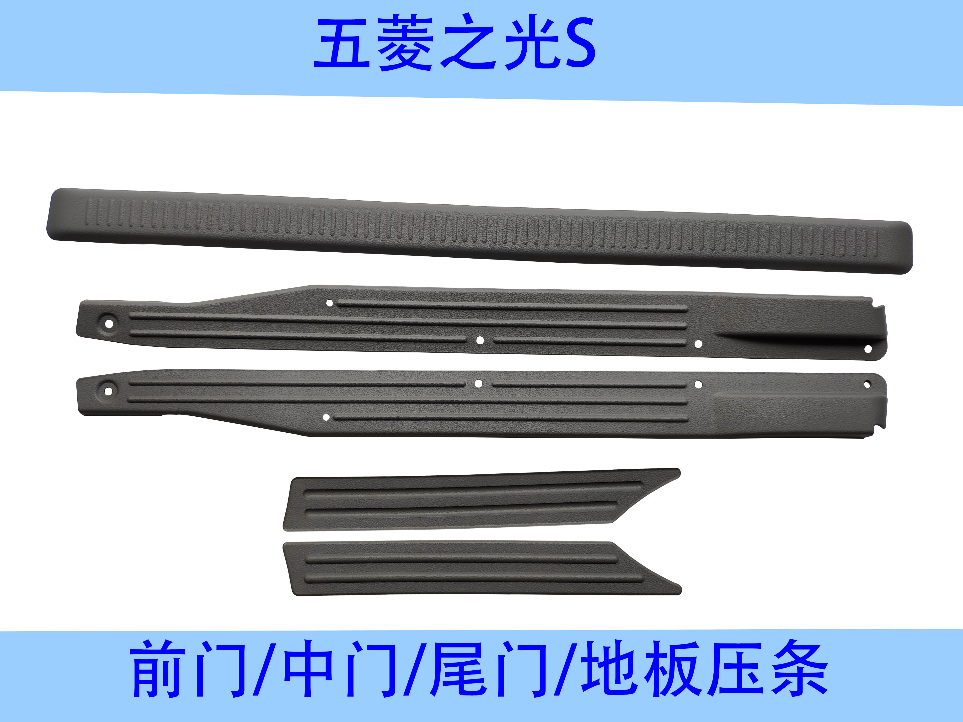 五菱之光S门槛条 前门地板压条 中门地板胶压块 后备箱门压条地毯
