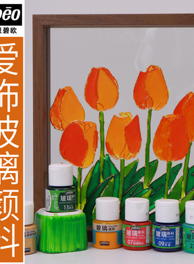 法国pebeo贝碧欧爱饰玻璃颜料20ML硅质免烤防水DIY手绘创意窗彩有机玻璃塑料金属陶瓷环保透明立体勾线笔套装